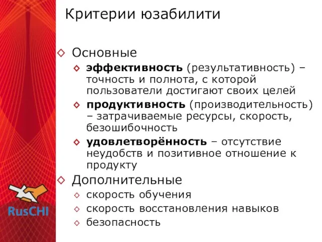 Критерии юзабилити Основные эффективность (результативность) – точность и полнота, с которой пользователи