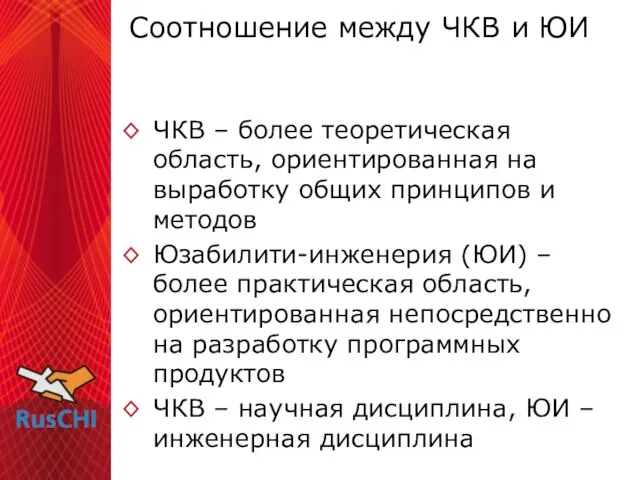 Соотношение между ЧКВ и ЮИ ЧКВ – более теоретическая область, ориентированная на