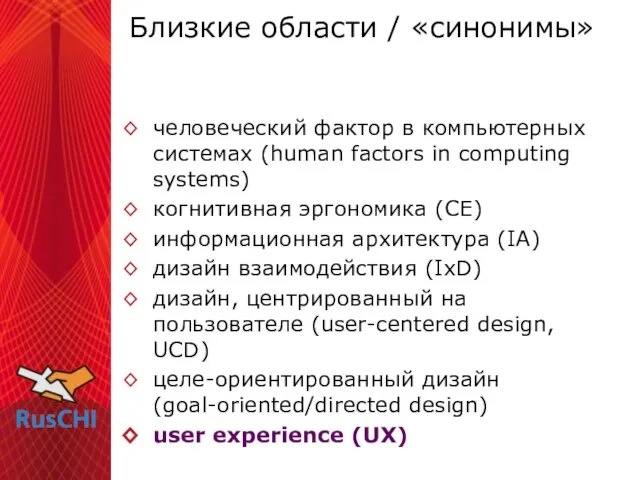 Близкие области / «синонимы» человеческий фактор в компьютерных системах (human factors in