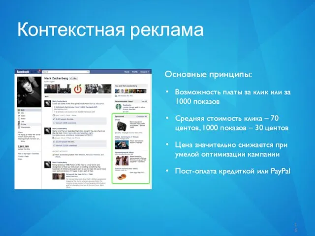 Контекстная реклама Основные принципы: Возможность платы за клик или за 1000 показов