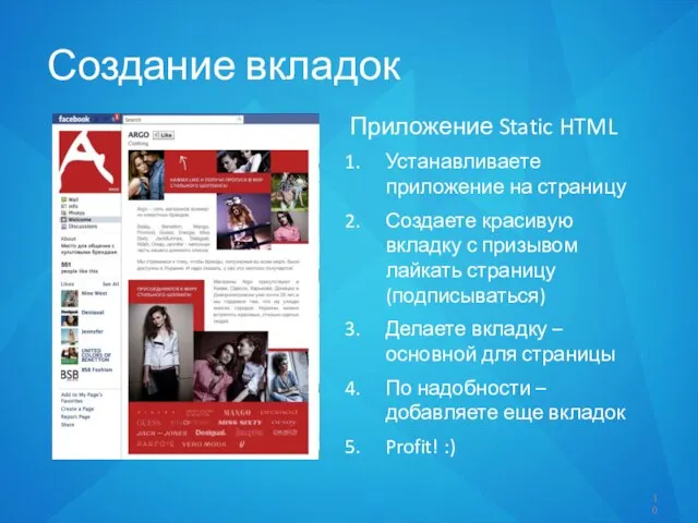 Создание вкладок Приложение Static HTML Устанавливаете приложение на страницу Создаете красивую вкладку