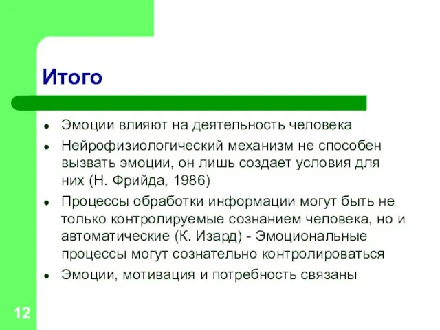 Итого Эмоции влияют на деятельность человека Нейрофизиологический механизм не способен вызвать эмоции,