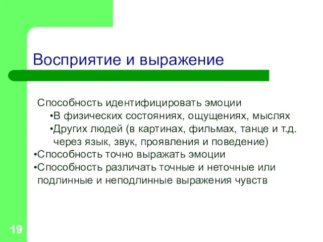 Восприятие и выражение Способность идентифицировать эмоции В физических состояниях, ощущениях, мыслях Других