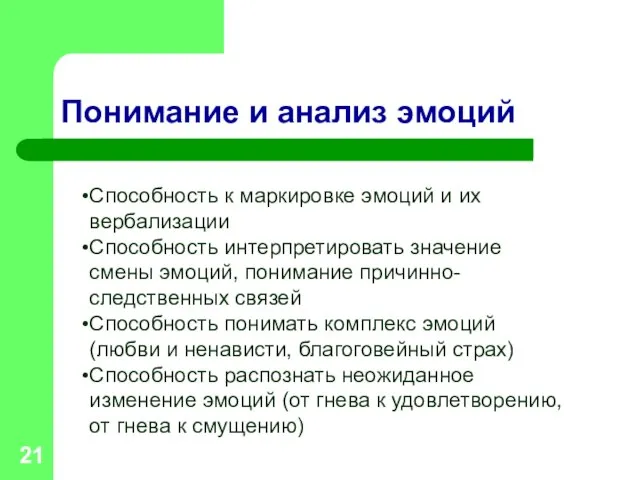 Понимание и анализ эмоций Способность к маркировке эмоций и их вербализации Способность