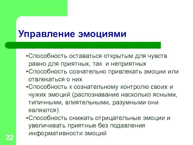 Управление эмоциями Способность оставаться открытым для чувств равно для приятных, так и