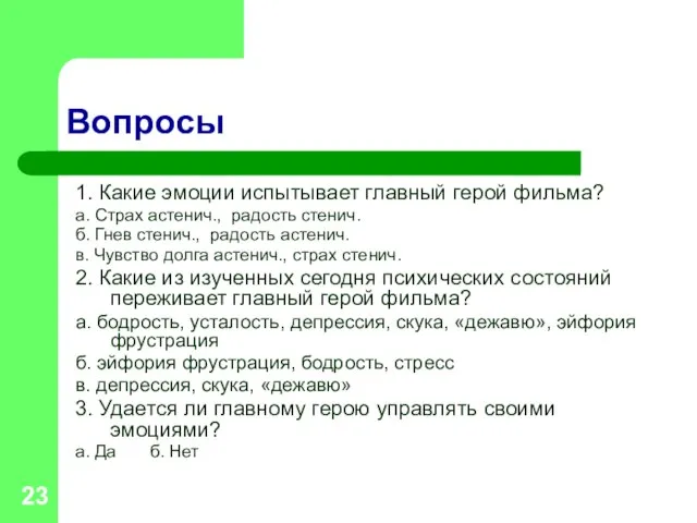 Вопросы 1. Какие эмоции испытывает главный герой фильма? а. Страх астенич., радость