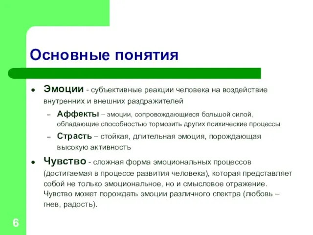 Основные понятия Эмоции - субъективные реакции человека на воздействие внутренних и внешних