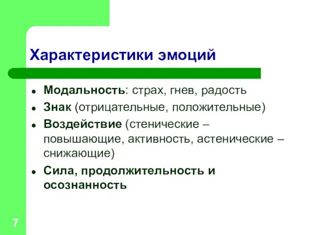 Характеристики эмоций Модальность: страх, гнев, радость Знак (отрицательные, положительные) Воздействие (стенические –