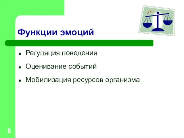 Функции эмоций Регуляция поведения Оценивание событий Мобилизация ресурсов организма