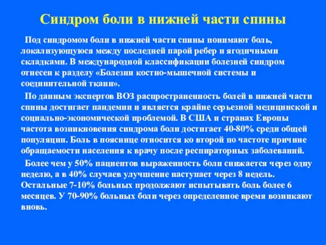 Синдром боли в нижней части спины Под синдромом боли в нижней части