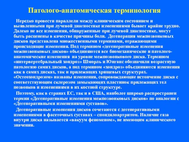 Патолого-анатомическая терминология Нередко провести параллели между клиническим состоянием и выявленными при лучевой