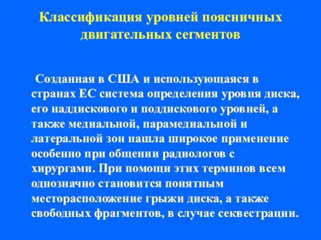 Классификация уровней поясничных двигательных сегментов Созданная в США и использующаяся в странах