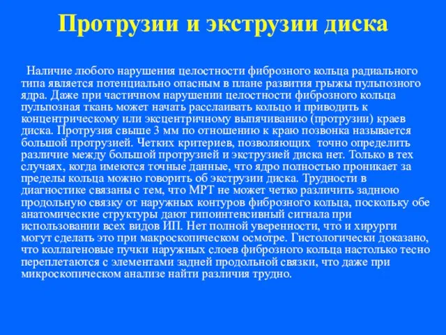 Протрузии и экструзии диска Наличие любого нарушения целостности фиброзного кольца радиального типа