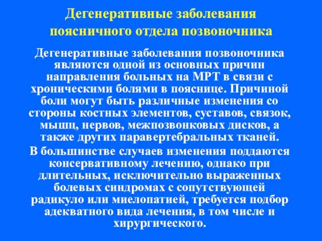 Дегенеративные заболевания поясничного отдела позвоночника Дегенеративные заболевания позвоночника являются одной из основных