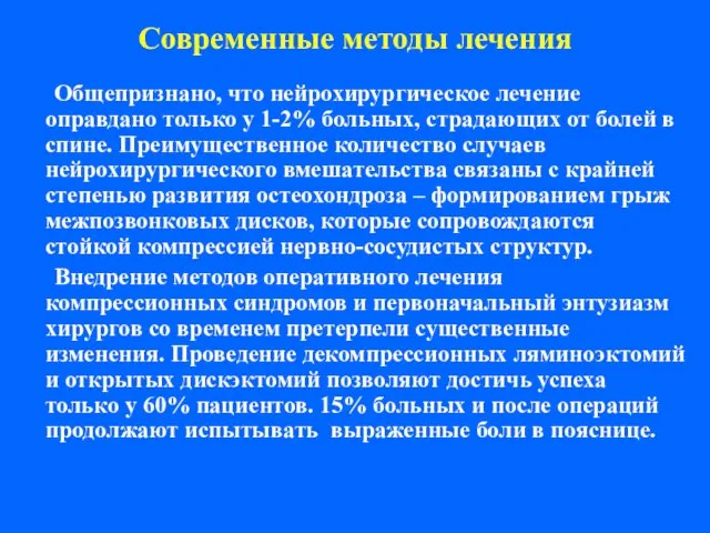 Современные методы лечения Общепризнано, что нейрохирургическое лечение оправдано только у 1-2% больных,