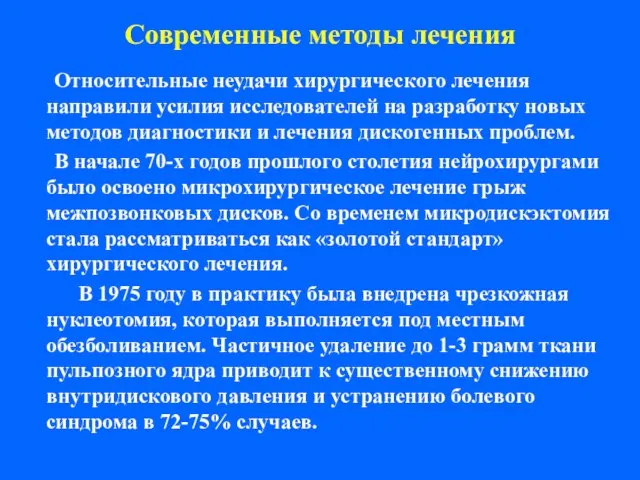 Современные методы лечения Относительные неудачи хирургического лечения направили усилия исследователей на разработку