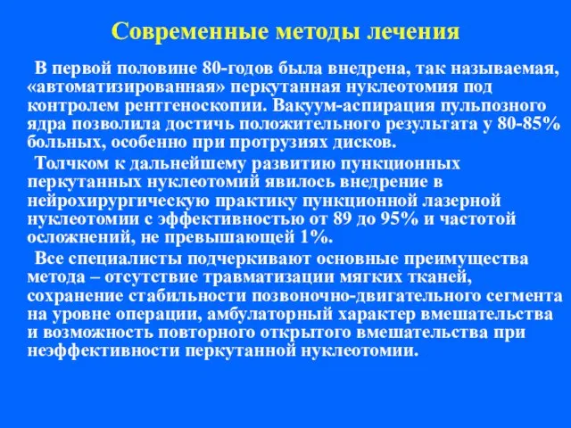 Современные методы лечения В первой половине 80-годов была внедрена, так называемая, «автоматизированная»