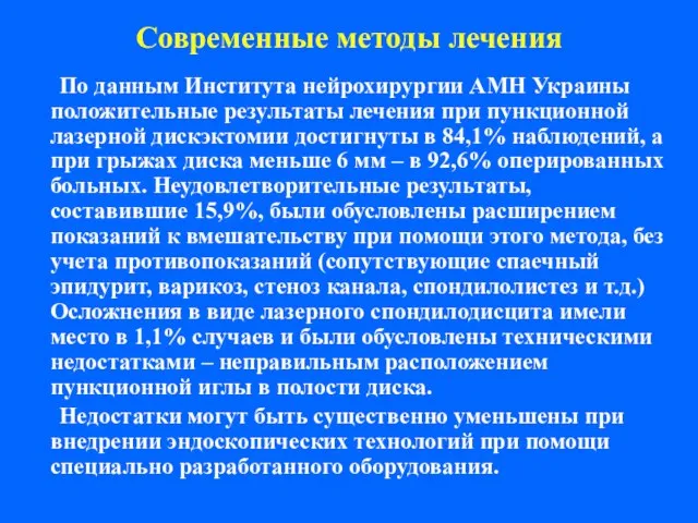 Современные методы лечения По данным Института нейрохирургии АМН Украины положительные результаты лечения