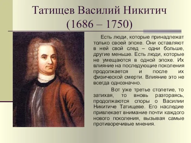 Татищев Василий Никитич (1686 – 1750) Есть люди, которые принадлежат только своей