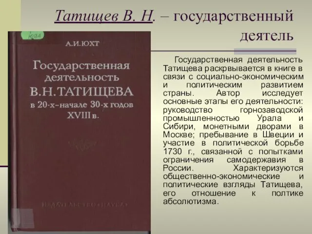 Татищев В. Н. – государственный деятель Государственная деятельность Татищева раскрвывается в книге