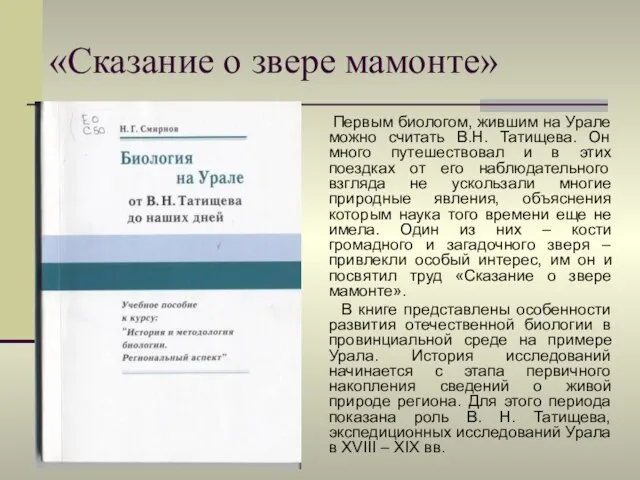 «Сказание о звере мамонте» Первым биологом, жившим на Урале можно считать В.Н.