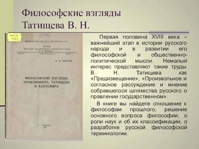 Философские взгляды Татищева В. Н. Первая половина XVIII века – важнейший этап