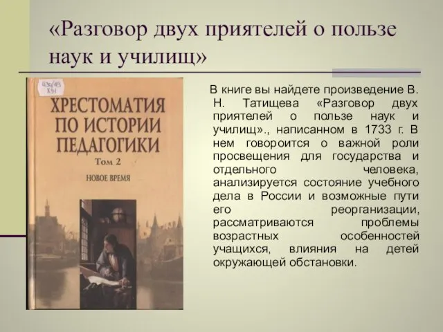 «Разговор двух приятелей о пользе наук и училищ» В книге вы найдете