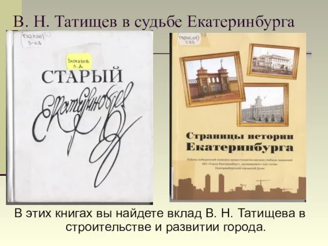 В. Н. Татищев в судьбе Екатеринбурга В этих книгах вы найдете вклад