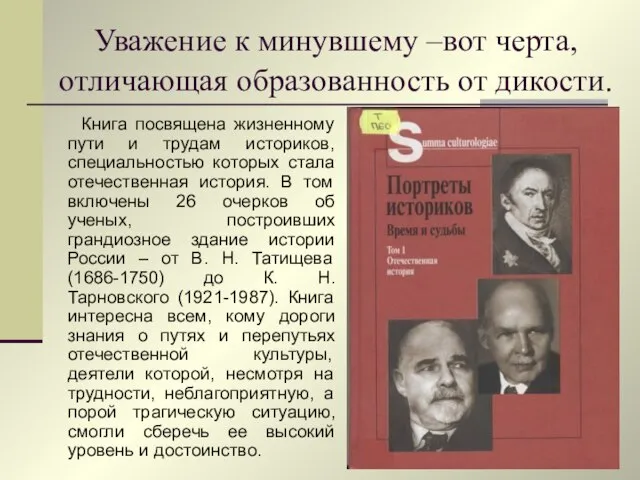 Уважение к минувшему –вот черта, отличающая образованность от дикости. Книга посвящена жизненному