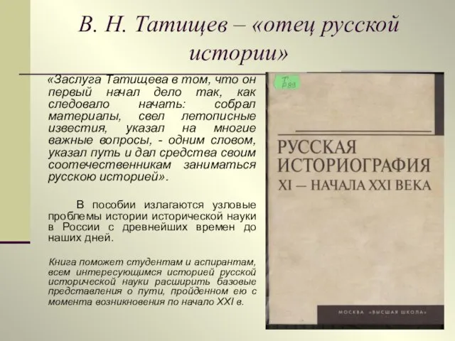 В. Н. Татищев – «отец русской истории» «Заслуга Татищева в том, что