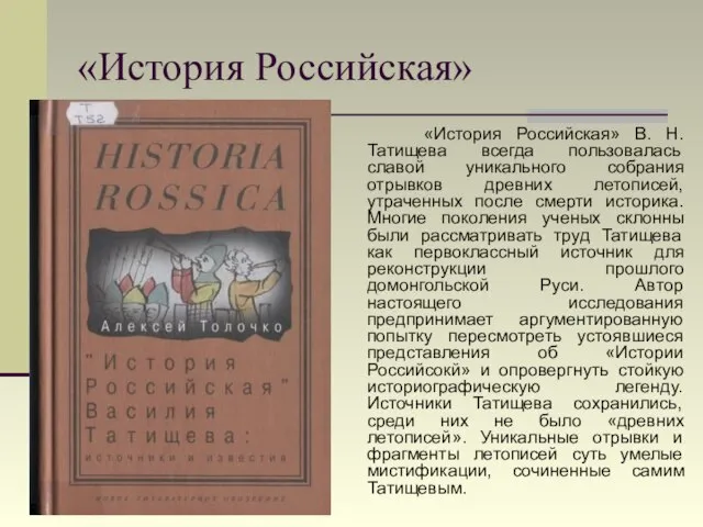 «История Российская» «История Российская» В. Н. Татищева всегда пользовалась славой уникального собрания