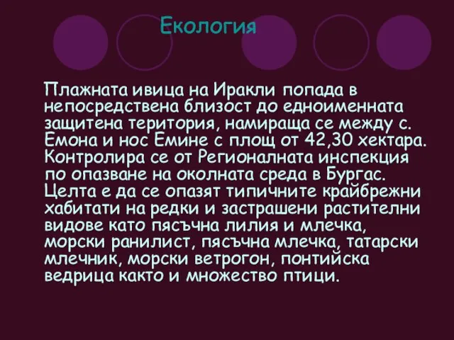 Екология Плажната ивица на Иракли попада в непосредствена близост до едноименната защитена