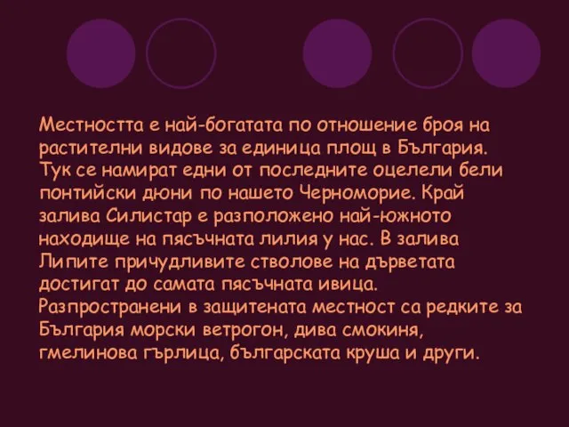 Местността е най-богатата по отношение броя на растителни видове за единица площ