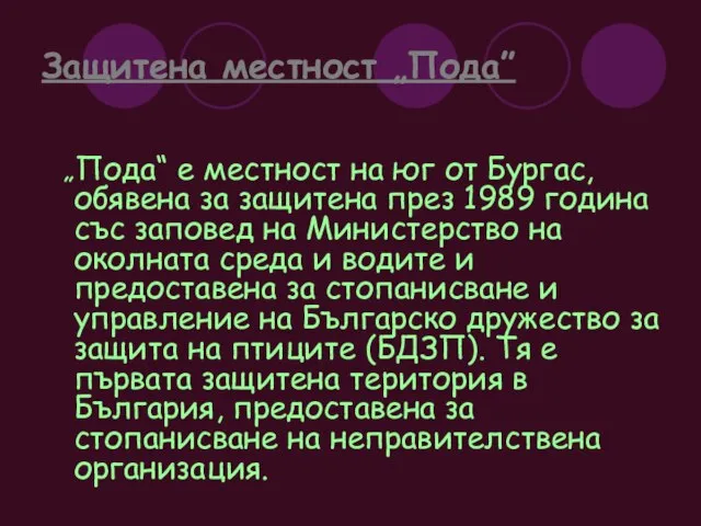 Защитена местност „Пода” „Пода“ е местност на юг от Бургас, обявена за