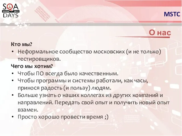 О нас Кто мы? Неформальное сообщество московских (и не только) тестировщиков. Чего