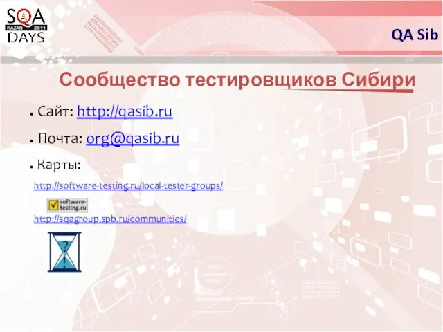 Сообщество тестировщиков Сибири Сайт: http://qasib.ru Почта: org@qasib.ru Карты: http://software-testing.ru/local-tester-groups/ http://sqagroup.spb.ru/communities/ QA Sib