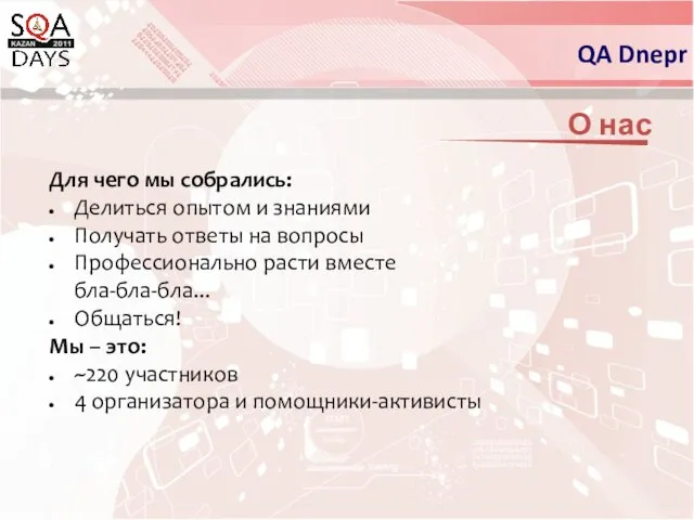 О нас Для чего мы собрались: Делиться опытом и знаниями Получать ответы