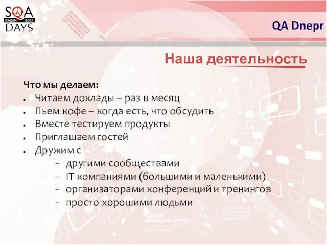 Наша деятельность Что мы делаем: Читаем доклады – раз в месяц Пьем