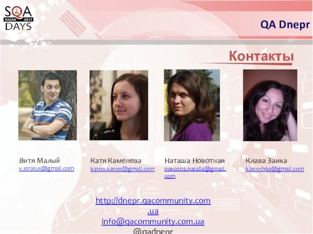 Контакты QA Dnepr Витя Малый v.stratus@gmail.com Катя Каменева katoo.katoo@gmail.com Наташа Новотная novotna.natalia@gmail.com