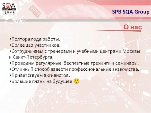 О нас Полтора года работы. Более 220 участников. Сотрудничаем с тренерами и