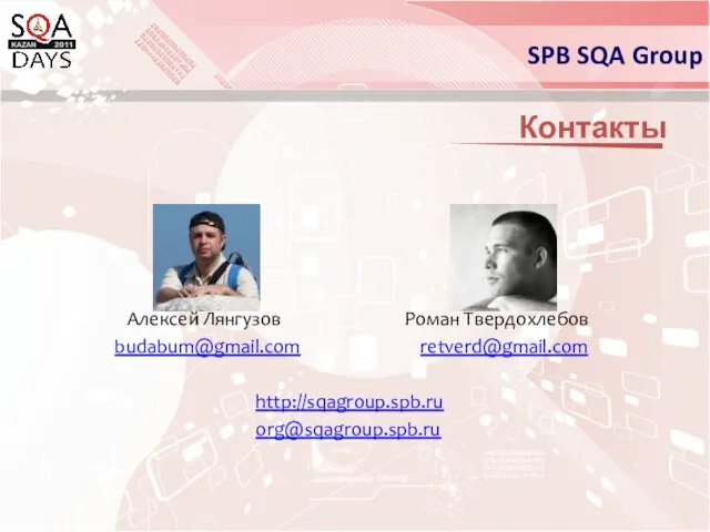 Контакты Алексей Лянгузов Роман Твердохлебов budabum@gmail.com retverd@gmail.com http://sqagroup.spb.ru org@sqagroup.spb.ru SPB SQA Group