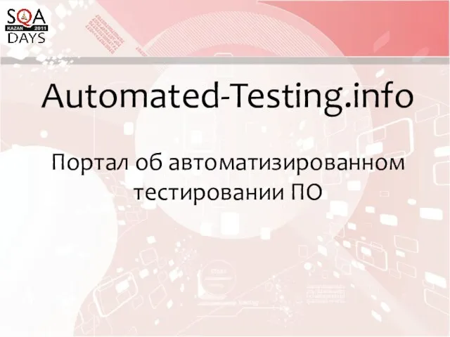 Automated-Testing.info Портал об автоматизированном тестировании ПО