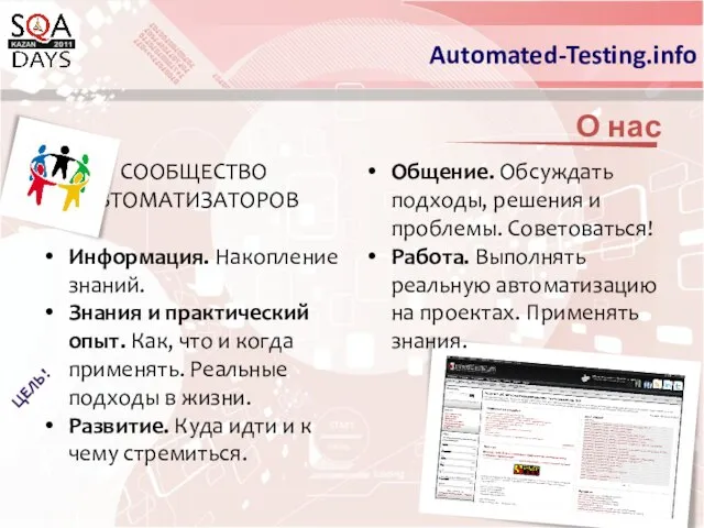 О нас СООБЩЕСТВО АВТОМАТИЗАТОРОВ Информация. Накопление знаний. Знания и практический опыт. Как,