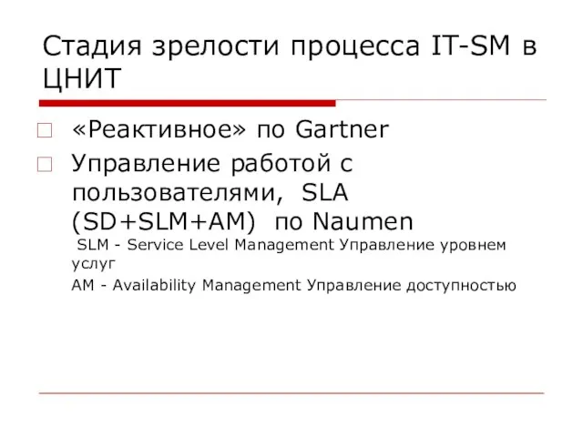 Стадия зрелости процесса IT-SM в ЦНИТ «Реактивное» по Gartner Управление работой с