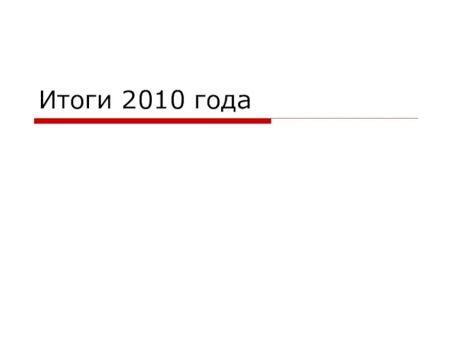 Итоги 2010 года