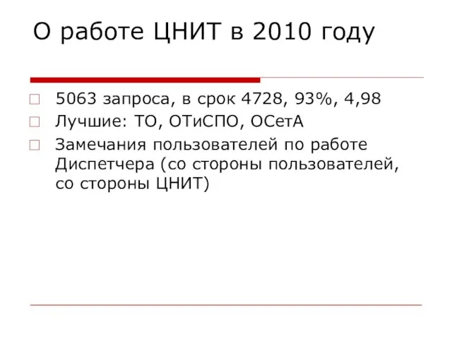 О работе ЦНИТ в 2010 году 5063 запроса, в срок 4728, 93%,