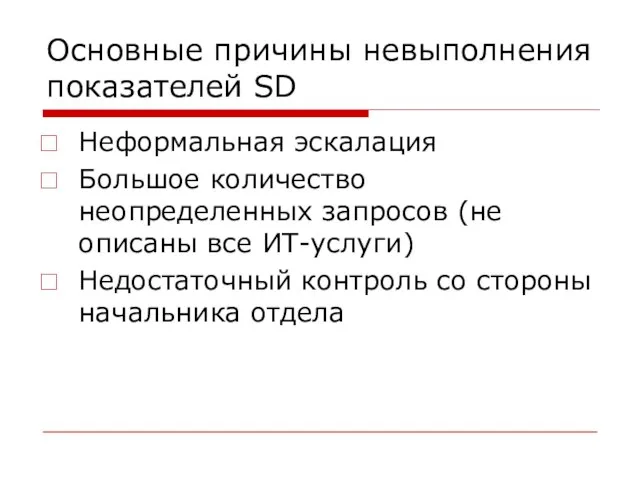 Основные причины невыполнения показателей SD Неформальная эскалация Большое количество неопределенных запросов (не