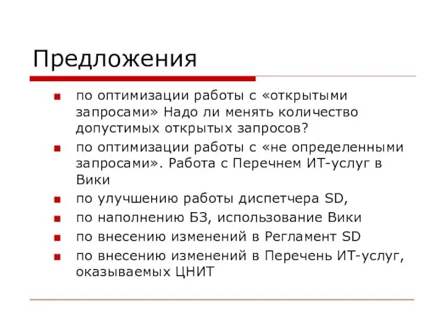 Предложения по оптимизации работы с «открытыми запросами» Надо ли менять количество допустимых