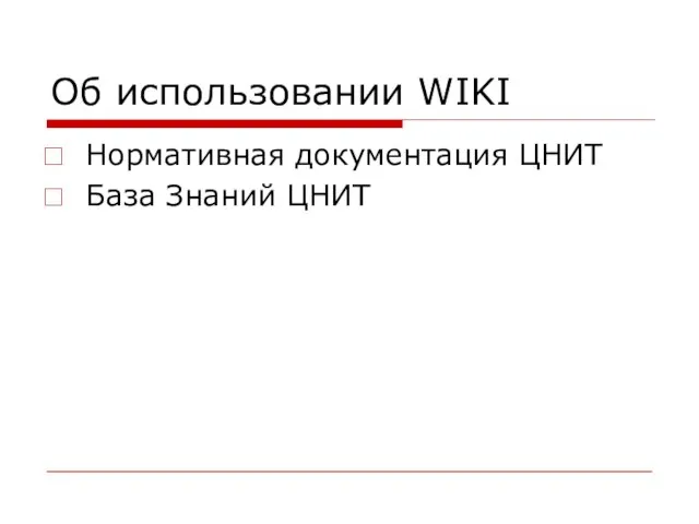 Об использовании WIKI Нормативная документация ЦНИТ База Знаний ЦНИТ