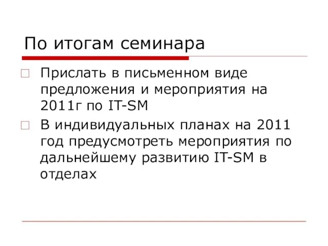 По итогам семинара Прислать в письменном виде предложения и мероприятия на 2011г